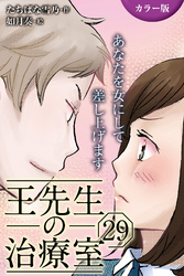 [カラー版]王先生の治療室～あなたを女にして差し上げます 29巻〈〈お腹のつかえ〉これ以上は脱げない肌(1)〉