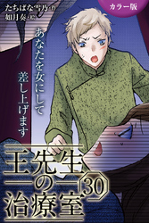[カラー版]王先生の治療室～あなたを女にして差し上げます 30巻〈〈お腹のつかえ〉これ以上は脱げない肌(2)〉