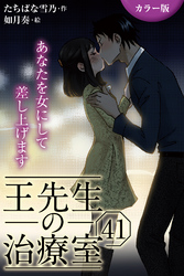 [カラー版]王先生の治療室～あなたを女にして差し上げます 41巻〈〈髪を豊かに〉最後の初恋の始め方(1)〉