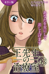 [カラー版]王先生の治療室～あなたを女にして差し上げます 43巻〈〈不幸せな頭痛〉王一族の秘密(1)〉