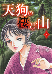 天狗の棲む山（分冊版）　【第3話】