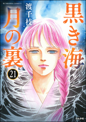 黒き海 月の裏（分冊版）　【第21話】