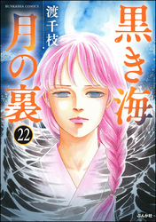 黒き海 月の裏（分冊版）　【第22話】