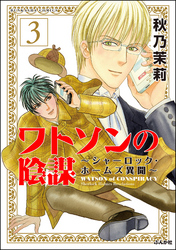 ワトソンの陰謀～シャーロック・ホームズ異聞～（分冊版）　【第3話】