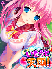【新装版】いもうと天国！ ～搾られ続ける夏休み～　第６巻