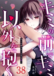 キミの前でキミ以外を抱く【単話版】（３８）