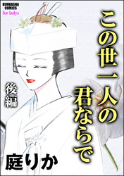 この世一人の君ならで（単話版）　【後編】