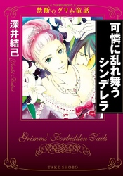 禁断のグリム童話 可憐に乱れ舞うシンデレラ
