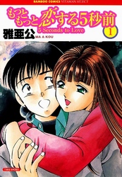 もっともっと恋する5秒前