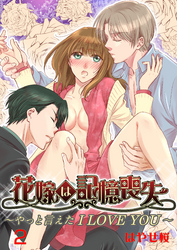 花嫁は記憶喪失 ～やっと言えた I LOVE YOU～　2巻