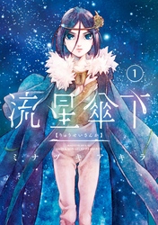 流星傘下　分冊版