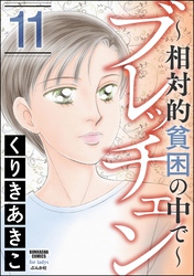 ブレッチェン~相対的貧困の中で~ (11)