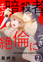 その暗殺者、絶倫につき（分冊版）　【第2話】