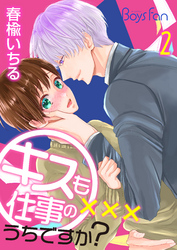 キスも仕事のうちですか？（2）