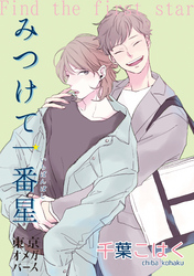 みつけて一番星（5）