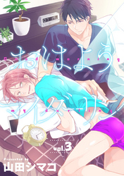 おはようマイダーリン 3話