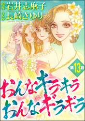 おんなキラキラ おんなギラギラ（分冊版）　【第13話】