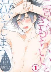 二宮くんはきもちいいと泣いてしまう