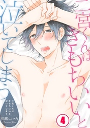 二宮くんはきもちいいと泣いてしまう４