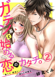 ガテン系と始める恋のカタチ。～「熱くて野太い…」、激しく何度も～2