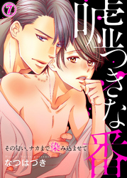 嘘つきな番～その匂い、ナカまで染み込ませて７