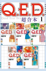 Ｑ．Ｅ．Ｄ．証明終了　超合本版