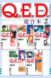 Ｑ．Ｅ．Ｄ．証明終了　超合本版（２）