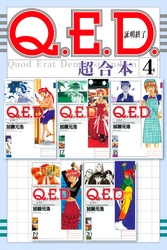 Ｑ．Ｅ．Ｄ．証明終了　超合本版（４）