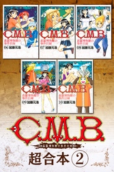 Ｃ．Ｍ．Ｂ．森羅博物館の事件目録　超合本版（２）