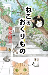 ねこのおくりもの