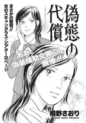 ブラック主婦 vol.5～偽態の代償～