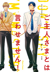 ご主人さまとは言わせません！【SS付き電子限定版】