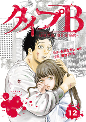 タイプB~48時間後、致死率100%~【単話】12