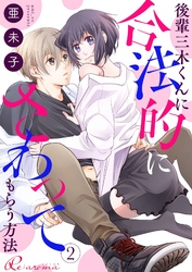 後輩三木くんに合法的にさわってもらう方法 2