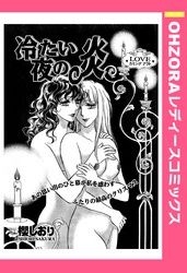 冷たい夜の炎 【単話売】