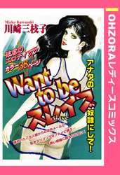 Ｗａｎｔ tｏ bｅスレイブ 【単話売】