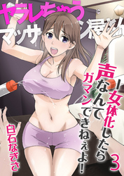 ヤラレちゃうマッサージ屋さん -女体化したら声なんてガマンできねぇよ！　3巻