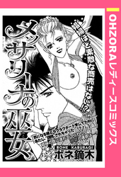 メッサリーナの巫女 【単話売】