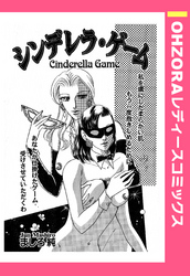 シンデレラ・ゲーム 【単話売】