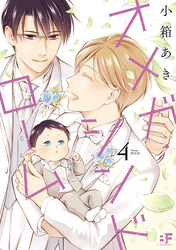 【単行本版】オメガ・シンドローム 4