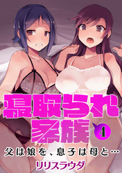 寝取られ家族　父は娘を、息子は母と… 4話