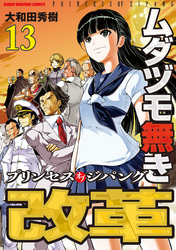 ムダヅモ無き改革　プリンセスオブジパング (13)