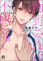 海野さんは不感症【電子限定かきおろし漫画付】