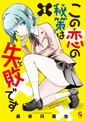 この恋の秘策は失敗です