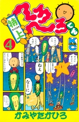 特上　へろへろくん（４）