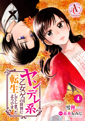 【分冊版】ヤンデレ系乙女ゲーの世界に転生してしまったようです 第4話（アリアンローズコミックス）