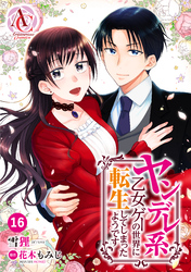 【分冊版】ヤンデレ系乙女ゲーの世界に転生してしまったようです 第16話（アリアンローズコミックス）