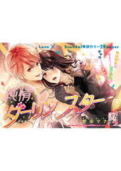 純情ダーリンスター 【短編】