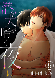 潜る犬が啼く夜に（5）