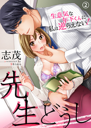 先生どうし～生意気な年下くんに私は逆らえない！～（2）
